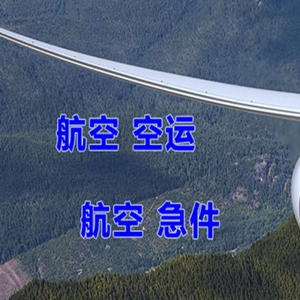 神农架红坪机场空运快递-选东方航空和上海航空